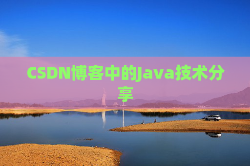 CSDN博客中的Java技术分享